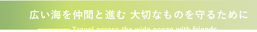 これからも海と共に成長していく